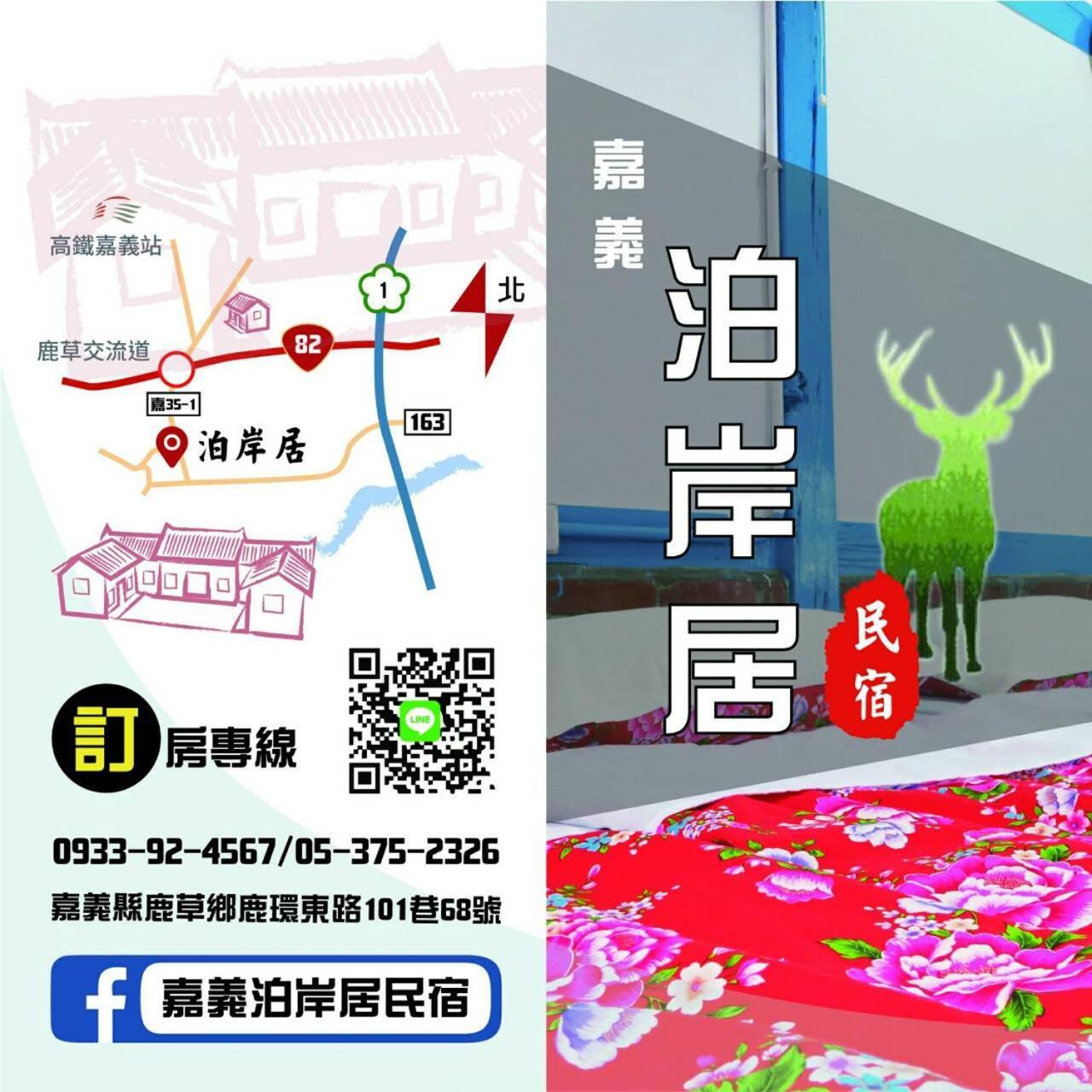 嘉義泊岸居民宿 Lucao 外观 照片