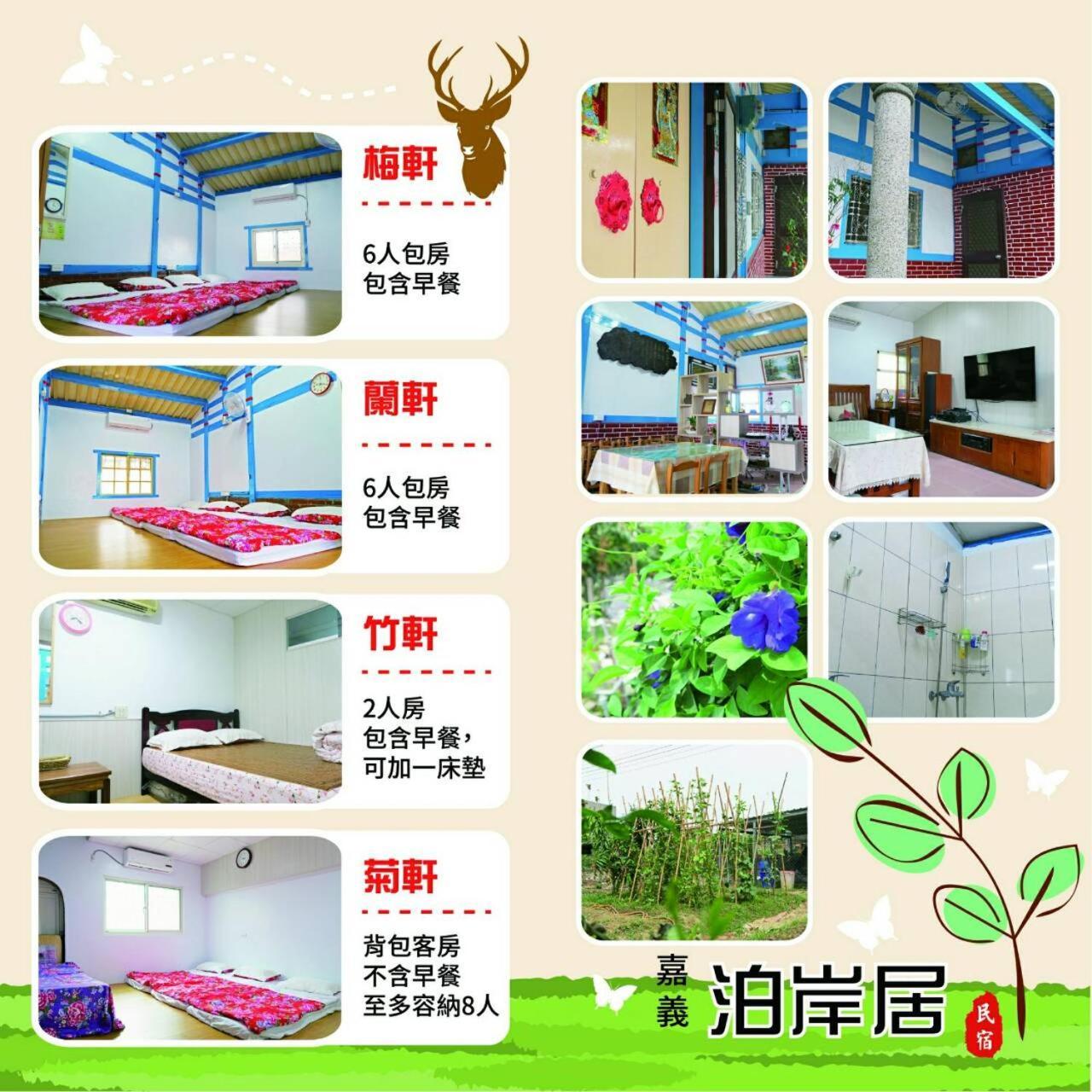 嘉義泊岸居民宿 Lucao 外观 照片